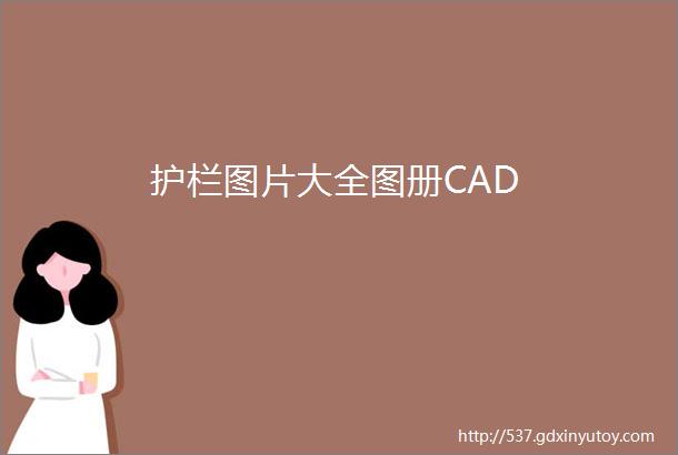 护栏图片大全图册CAD